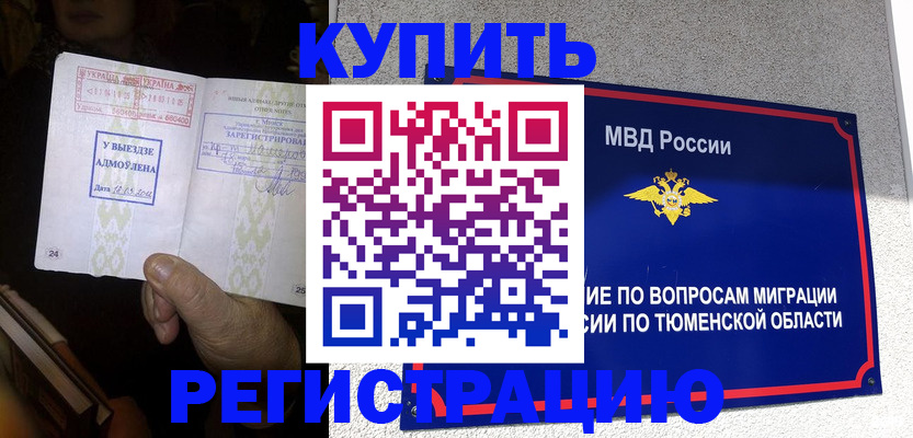 купить прописку в Смоленской области